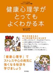 健康心理学がとってもよくわかる本