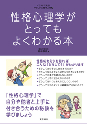 性格心理学がとってもよくわかる本